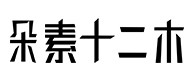 牟定30